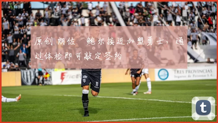 原创 朗佐・鲍尔接近加盟勇士，通过体检即可敲定签约