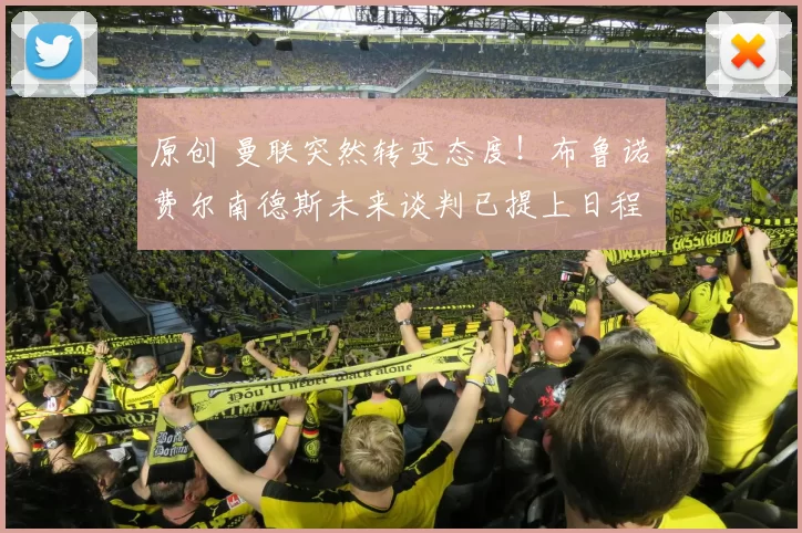 原创 曼联突然转变态度！布鲁诺・费尔南德斯未来谈判已提上日程