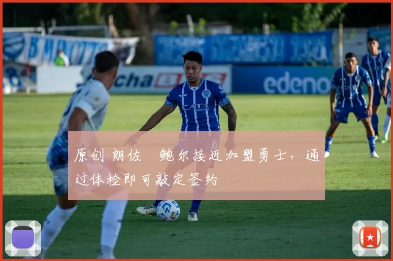 原创 朗佐・鲍尔接近加盟勇士，通过体检即可敲定签约