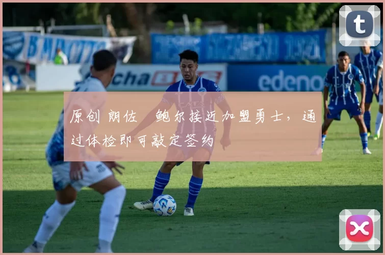 原创 朗佐・鲍尔接近加盟勇士，通过体检即可敲定签约