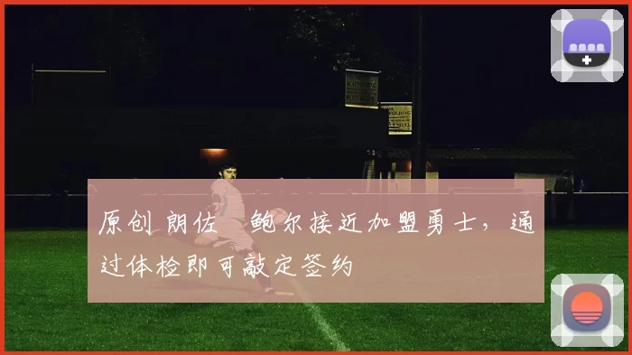 原创 朗佐・鲍尔接近加盟勇士，通过体检即可敲定签约