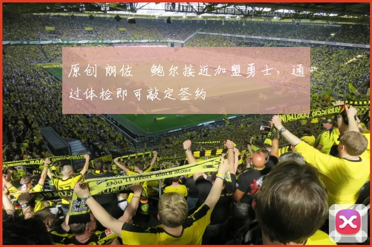 原创 朗佐・鲍尔接近加盟勇士，通过体检即可敲定签约