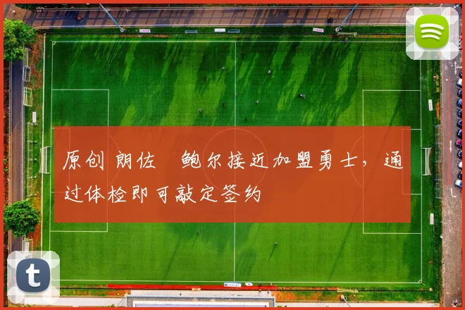 原创 朗佐・鲍尔接近加盟勇士，通过体检即可敲定签约