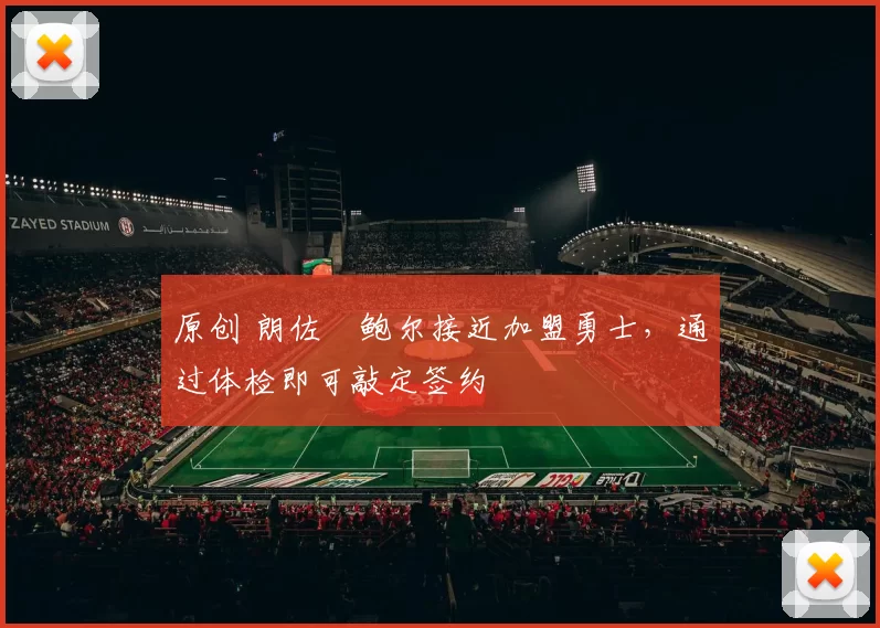 原创 朗佐・鲍尔接近加盟勇士，通过体检即可敲定签约