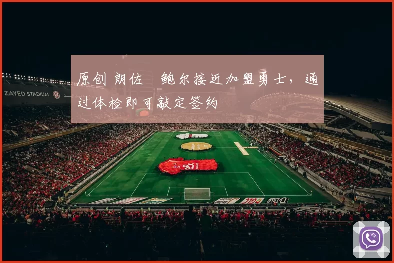 原创 朗佐・鲍尔接近加盟勇士，通过体检即可敲定签约