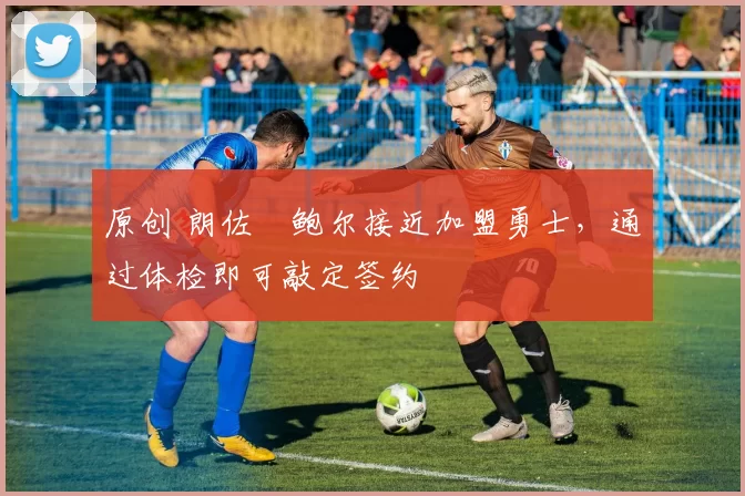 原创 朗佐・鲍尔接近加盟勇士，通过体检即可敲定签约