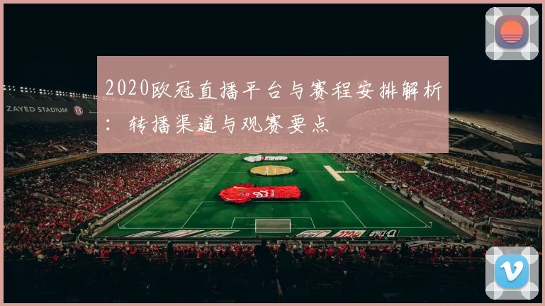 2020欧冠直播平台与赛程安排解析：转播渠道与观赛要点