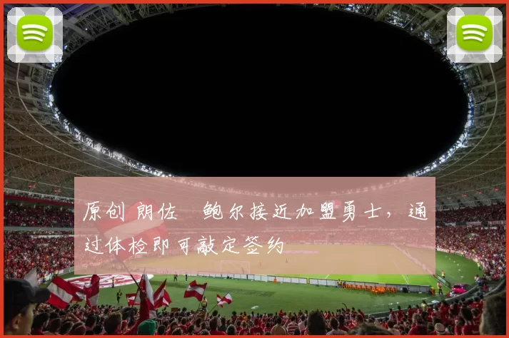 原创 朗佐・鲍尔接近加盟勇士，通过体检即可敲定签约