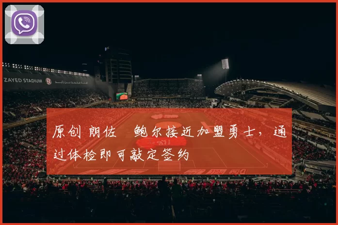 原创 朗佐・鲍尔接近加盟勇士，通过体检即可敲定签约