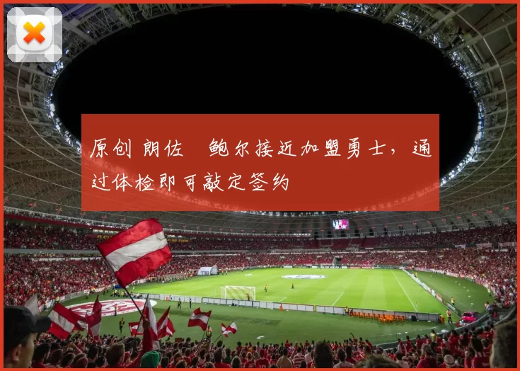 原创 朗佐・鲍尔接近加盟勇士，通过体检即可敲定签约