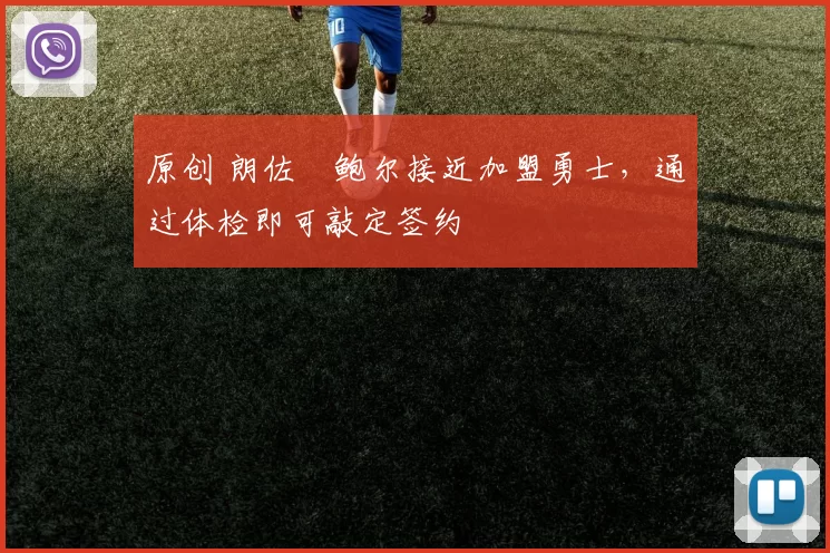 原创 朗佐・鲍尔接近加盟勇士，通过体检即可敲定签约