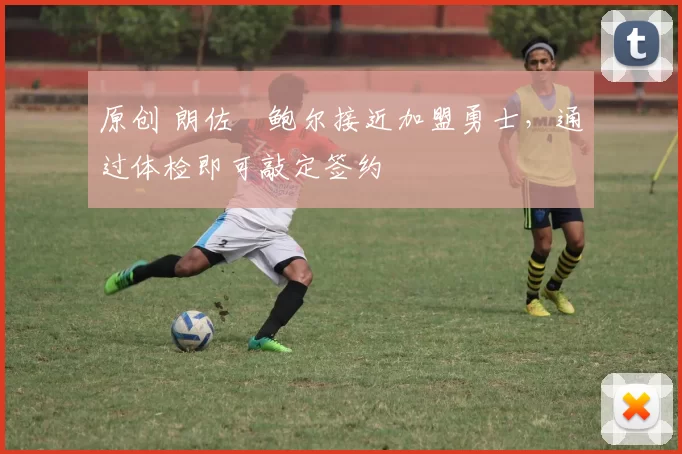 原创 朗佐・鲍尔接近加盟勇士，通过体检即可敲定签约