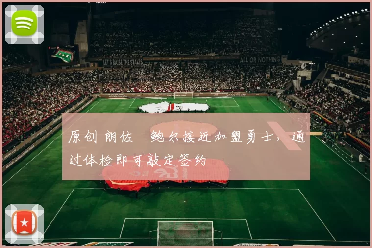 原创 朗佐・鲍尔接近加盟勇士,通过体检即可敲定签约