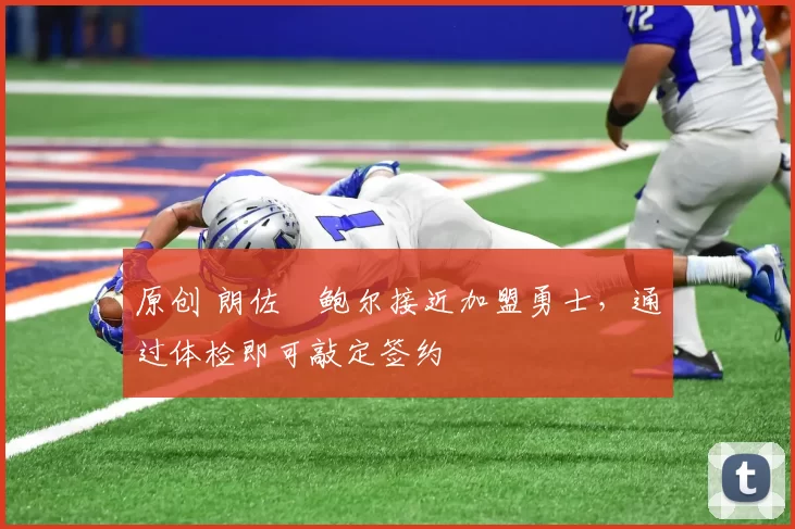 原创 朗佐・鲍尔接近加盟勇士，通过体检即可敲定签约