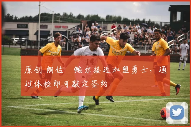 原创 朗佐・鲍尔接近加盟勇士，通过体检即可敲定签约