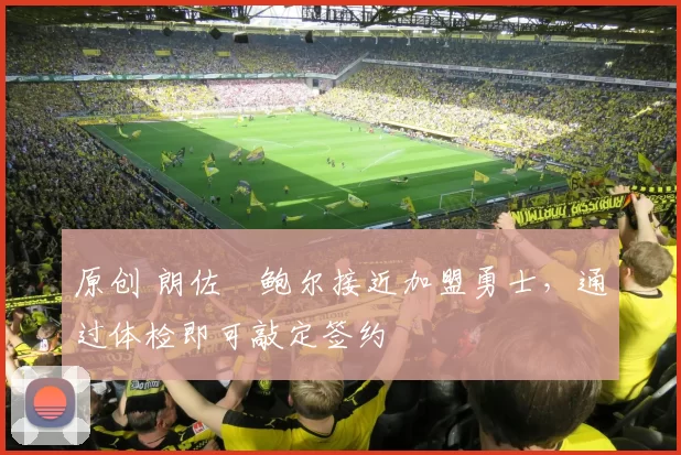 原创 朗佐・鲍尔接近加盟勇士，通过体检即可敲定签约