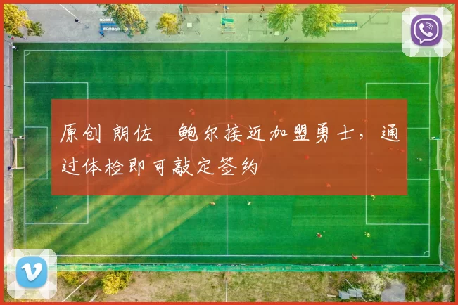 原创 朗佐・鲍尔接近加盟勇士，通过体检即可敲定签约