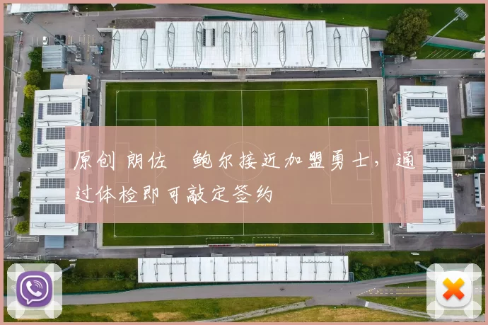 原创 朗佐・鲍尔接近加盟勇士，通过体检即可敲定签约