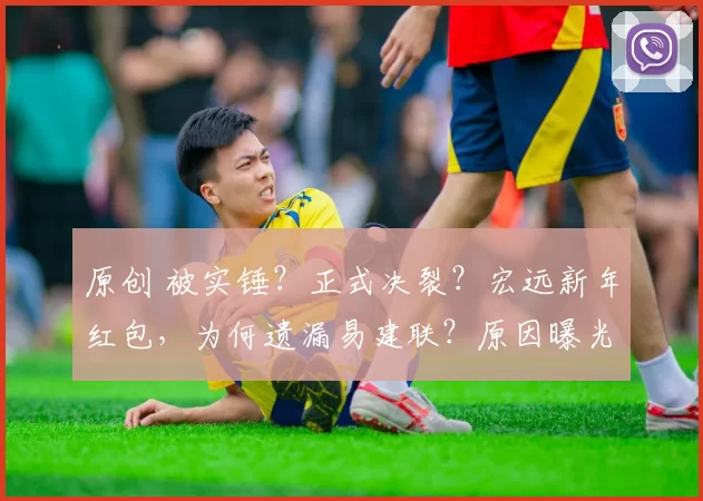 原创 被实锤？正式决裂？宏远新年红包，为何遗漏易建联？原因曝光