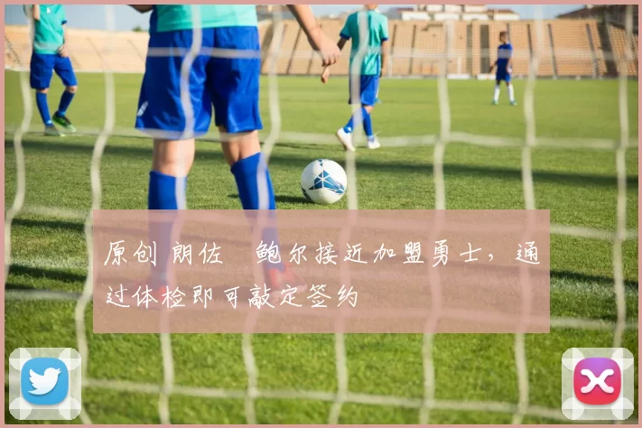 原创 朗佐・鲍尔接近加盟勇士，通过体检即可敲定签约