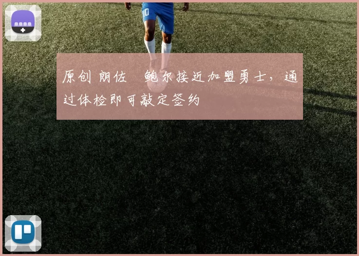 原创 朗佐・鲍尔接近加盟勇士，通过体检即可敲定签约