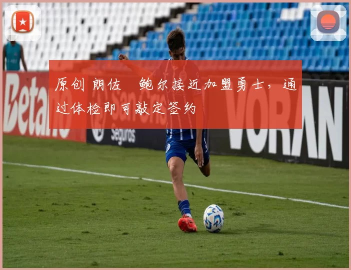 原创 朗佐・鲍尔接近加盟勇士，通过体检即可敲定签约