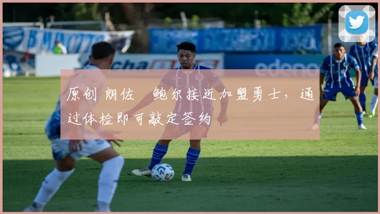 原创 朗佐・鲍尔接近加盟勇士，通过体检即可敲定签约