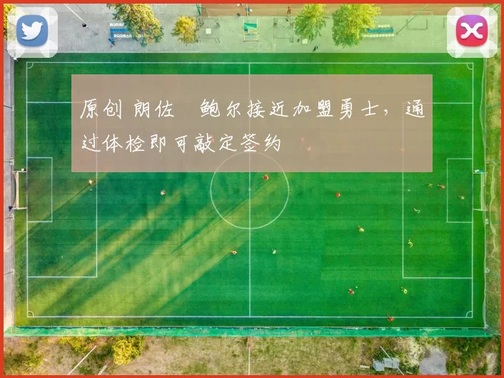 原创 朗佐・鲍尔接近加盟勇士，通过体检即可敲定签约