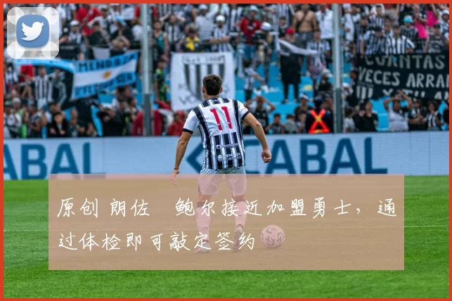 原创 朗佐・鲍尔接近加盟勇士，通过体检即可敲定签约