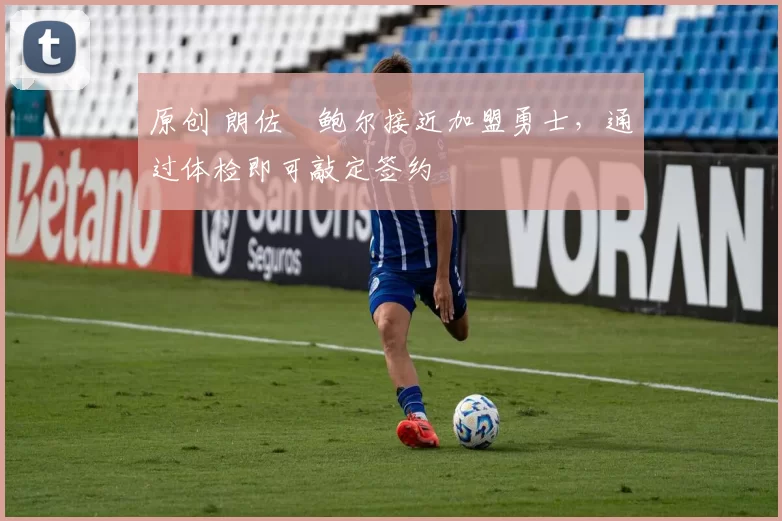 原创 朗佐・鲍尔接近加盟勇士，通过体检即可敲定签约