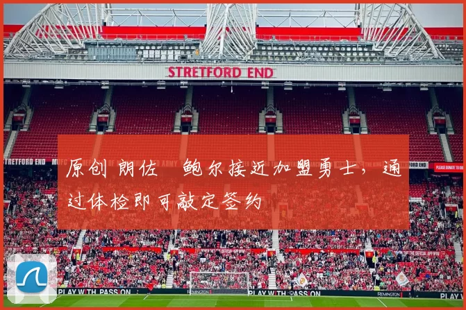 原创 朗佐・鲍尔接近加盟勇士，通过体检即可敲定签约