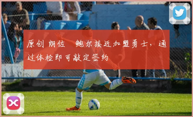 原创 朗佐・鲍尔接近加盟勇士，通过体检即可敲定签约