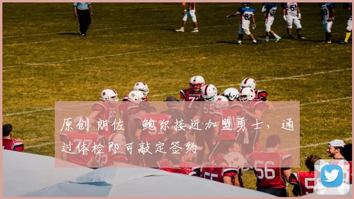 原创 朗佐・鲍尔接近加盟勇士，通过体检即可敲定签约