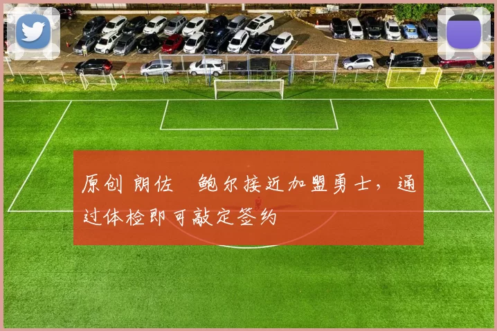 原创 朗佐・鲍尔接近加盟勇士，通过体检即可敲定签约