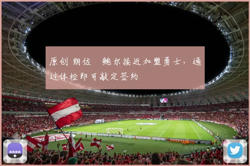 原创 朗佐・鲍尔接近加盟勇士，通过体检即可敲定签约