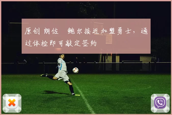 原创 朗佐・鲍尔接近加盟勇士，通过体检即可敲定签约
