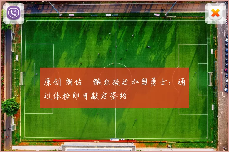 原创 朗佐・鲍尔接近加盟勇士，通过体检即可敲定签约