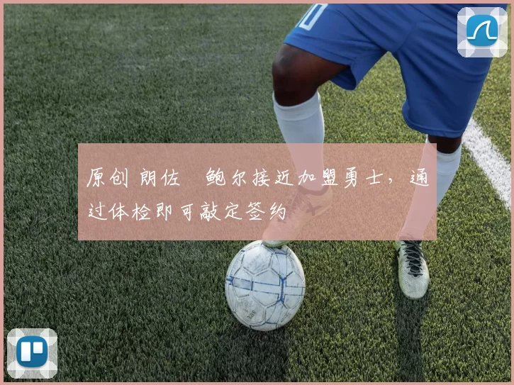 原创 朗佐・鲍尔接近加盟勇士，通过体检即可敲定签约