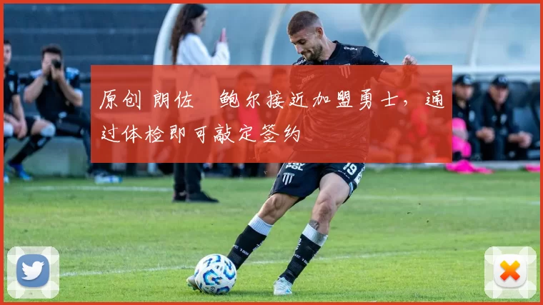 原创 朗佐・鲍尔接近加盟勇士，通过体检即可敲定签约