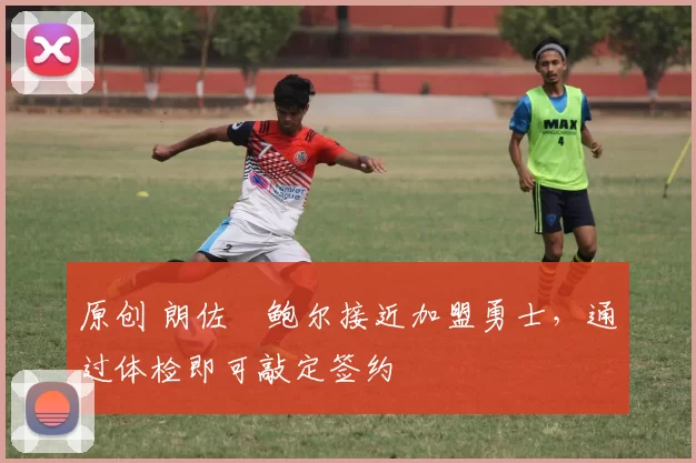 原创 朗佐・鲍尔接近加盟勇士，通过体检即可敲定签约