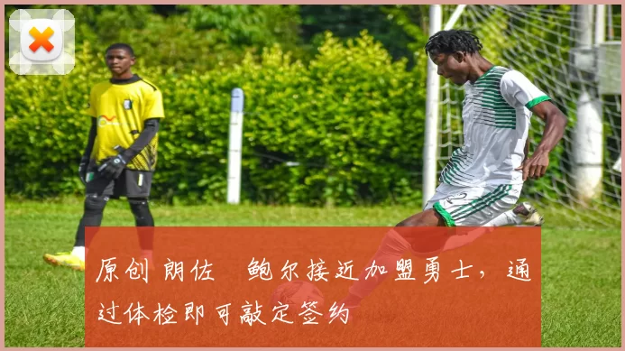 原创 朗佐・鲍尔接近加盟勇士，通过体检即可敲定签约