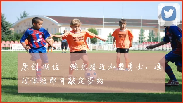 原创 朗佐・鲍尔接近加盟勇士,通过体检即可敲定签约