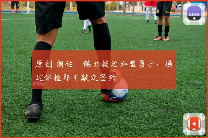 原创 朗佐・鲍尔接近加盟勇士，通过体检即可敲定签约