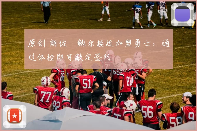 原创 朗佐・鲍尔接近加盟勇士，通过体检即可敲定签约