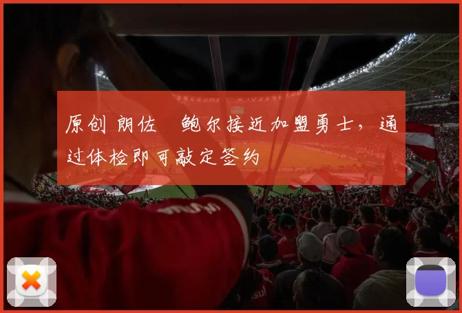 原创 朗佐・鲍尔接近加盟勇士，通过体检即可敲定签约