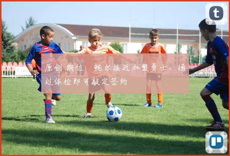 原创 朗佐・鲍尔接近加盟勇士,通过体检即可敲定签约