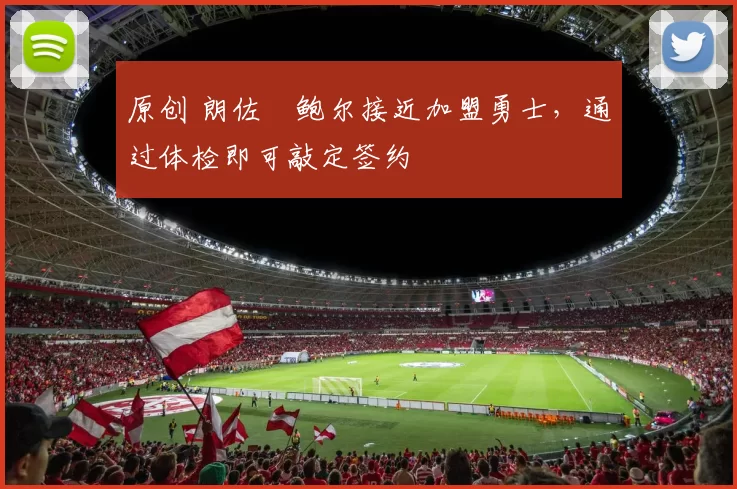 原创 朗佐・鲍尔接近加盟勇士，通过体检即可敲定签约