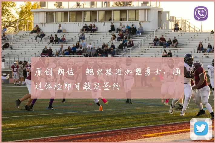 原创 朗佐・鲍尔接近加盟勇士，通过体检即可敲定签约