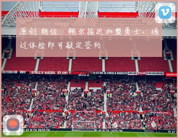 原创 朗佐・鲍尔接近加盟勇士，通过体检即可敲定签约