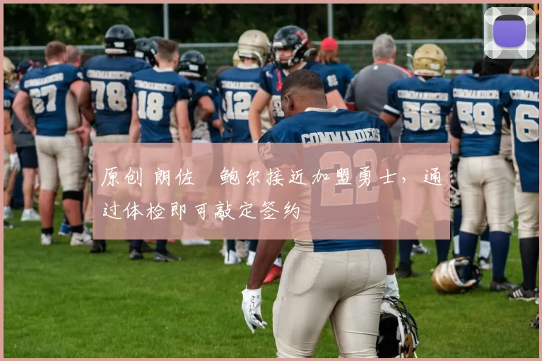 原创 朗佐・鲍尔接近加盟勇士，通过体检即可敲定签约